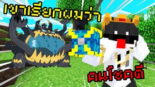 ความโชคดีของพี่ นั้นดีกว่าใครๆ Extra Pixelmon | Minecraft Servers Pixelmon