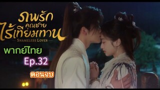 Episode 32 (ตอนจบ)
