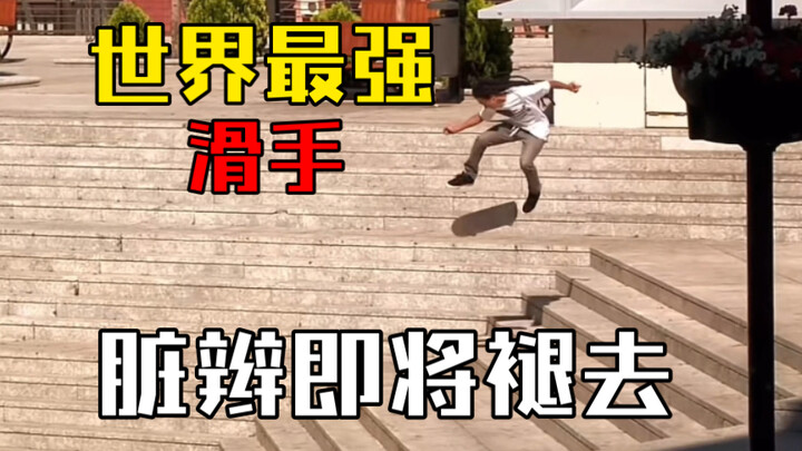 脏辫逐渐褪去的Nyjah huston到底有多强！