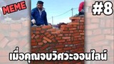 รวมคลิปตลกๆ : เมื่อเราเรียนออนไลน์มากเกินไป…