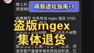 【盗版mgex集体下架】玩胶套路深。我要回家农村