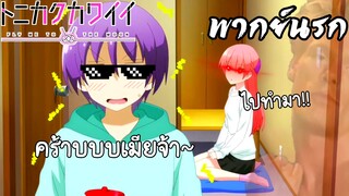 (พากย์นรก) ภรรยาผมน่ารัก มากม๊ากกกก(เสียงสูง)- ยังไงภรรยาผมก็น่ารัก