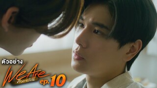 ตัวอย่าง We Are คือเรารักกัน | EP.10