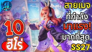 ROV 10 อันดับฮีโร่ เทพเมจที่มาแรงที่สุดในช่วงกลางซีซั่น27 (Rov จัดอันดับ) | AbGamingZ