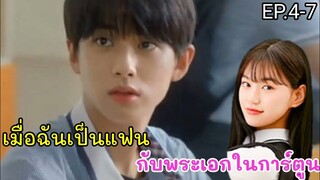 เมื่อพระเอกในการ์ตูน โผล่มาในโลกปัจจุบันเพื่อหาแฟน (สปอยมินิซีรีส์) EP.4-7