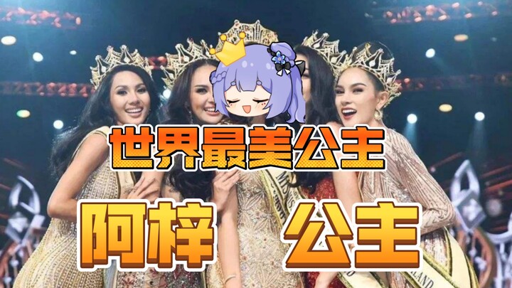 【阿梓】梓宝刷抖刷到全球十大最美公主，宣称自己为第一名，主包疑似自我认知出现障碍！