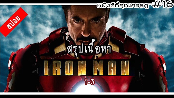 สรุปเนื้อหา Iron Man ทั้ง 3 ภาค - MOV Studio