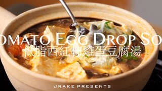 健康减脂、做法简单｜低脂西红柿鸡蛋豆腐汤｜Jrake｜