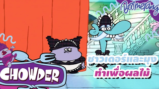 ชาวเดอร์และมุงดาล ทำเพื่อผลไม้ Chowder ชาวเดอร์