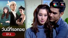 EP.06 วันนี้ที่รอคอย Wanniteerokoy (2556)