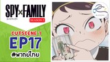 [พากย์ไทย] Spy x family - สปายxแฟมมิลี่ Cut scene EP.17 (1/6)