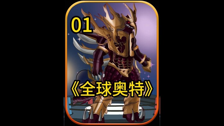 全球奥特