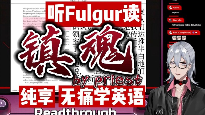 【厚切|Fulgur Ovid】年度梦幻联动 听Fulgur读《镇魂》