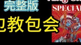 [การสอนเพลงภาษาญี่ปุ่น] SPECIALZ เวอร์ชันเต็ม มหาวิหารผนึกมาร Shibuya Chapter op