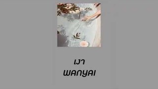 (เนื้อเพลง) เงา | silhouette - WANYAI แว่นใหญ่