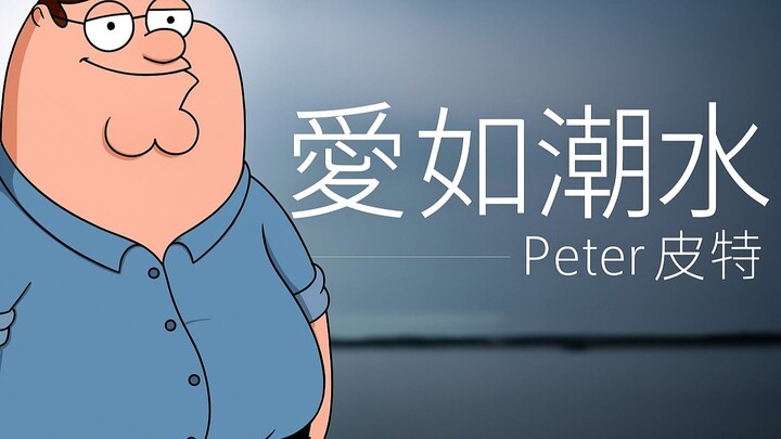 皮特深情翻唱《爱如潮水》，爱人TV
