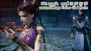 ตอนที่ 35 36 37 38 แดนเทพไร้สิ้นสุด" (Endless God Realm)