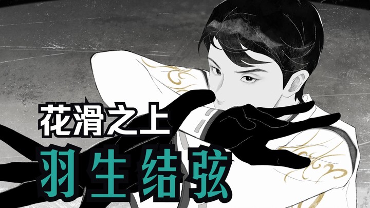 1540 hand-drawn pictures! Yuzuru Hanyu's frame-by-frame animation