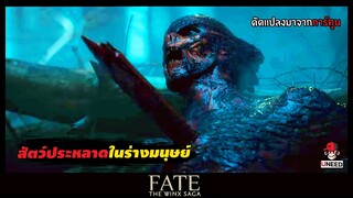 สัตว์ประหลาดในร่างมนุษย์ (สปอยซีรีส์) Fate the winx saga EP. 3-4