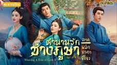 ตำนานรักช่างภูษา (พลิกชะตาซีโจว) EP35