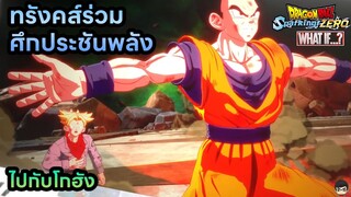 ถ้าทรังคส์ ร่วมศึกประชันพลังและไปกับโกฮัง เซอร์วิสสุดๆDragon Ball Sparkling Zero What IF  สุริยบุตร