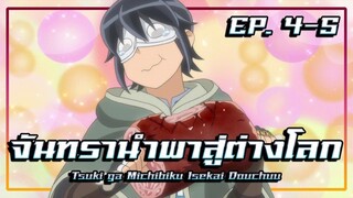 สปอยอนิเมะ จันทรานำพาสู่ต่างโลก | EP. 4-5 | Tsuki ga Michibiku Isekai Douchuu EP.4-5