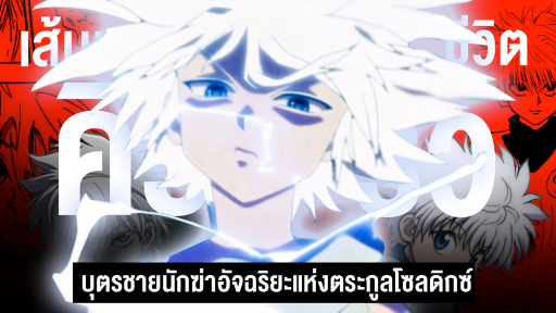 กว่าจะมาเป็น... คิรัว โซลดิกซ์ นักฆ่าอัจฉริยะแห่งตระกูล ||  Hunter x Hunter ฮันเตอร์ ฮันเตอร์