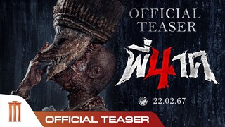 ตัวอย่างแรก พี่นาค 4 (PEENAK 4) - Official Teaser