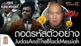ถอดรหัสตัวอย่าง Judas and the Black Messiah - Major Trailer Talk by Viewfinder