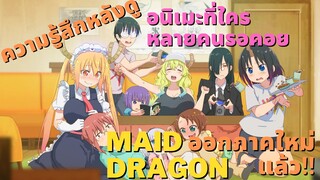 [รีวิว/พูดคุย]อนิเมะที่จะมีภาคต่อ-โคบายาชิซังกับเมดมังกร Maid Dragon