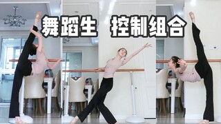 「舞蹈生练功日常」控制组合/来看我控腿！