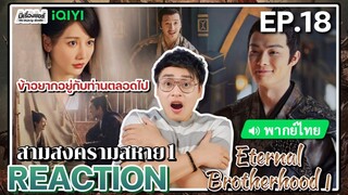 【REACTION】[EP.18] สามสงครามสหาย1 (พากย์ไทย) Eternal Brotherhood1 [紫川] | iQIYIxมีเรื่องแชร์