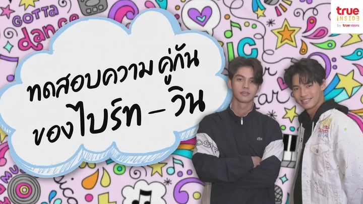 ทดสอบความ คู่กัน ของ ไบร์ท – วิน