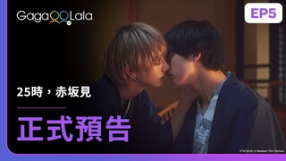 [ENG SUB] 原創BL《25時，赤坂見 At 25:00, in Akasaka》EP5 預告，每週四23:30上架新集數︱GagaOOLala