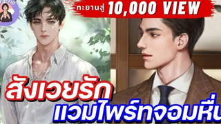 EP68 นิยายวาย สังเวยรัก แวมไพร์ทจอมหื่น นิยายวายจบในตอน ❤️