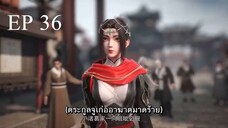 Bai Lian Cheng Shen (ร้อยเทพพิชิดฟ้า ) ตอนที่ 36 ซับไทย