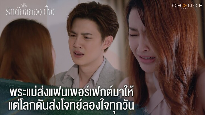 รักต้องลองใจ - พระแม่ส่งแฟนเพอร์เฟกต์มาให้ แต่โลกดันส่งโจทย์ลองใจทุกวัน [Highlight]