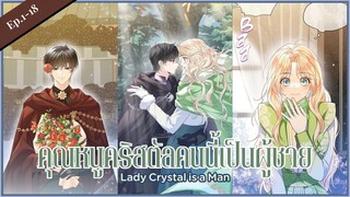 พากย์มังงะ : คุณหนูคริสตัลคนนี้เป็นผู้ชาย !? Lady Crystal is a man [ Ep.1-18 ] 🕊️