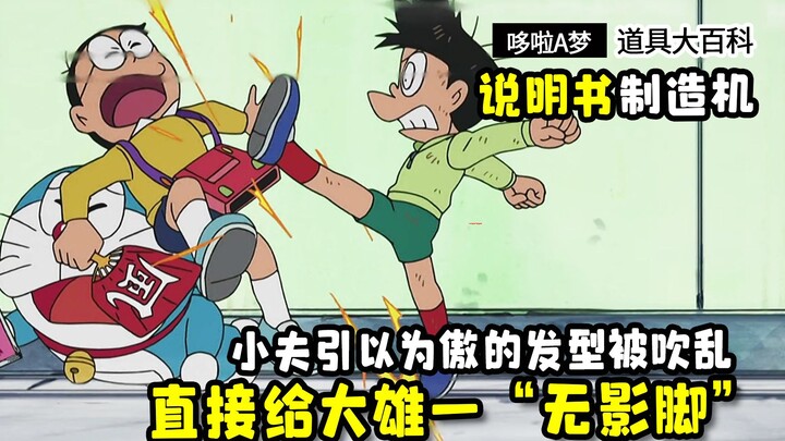 哆啦A梦：发型被熊孩子弄乱，小夫直接给大雄一“无影脚”