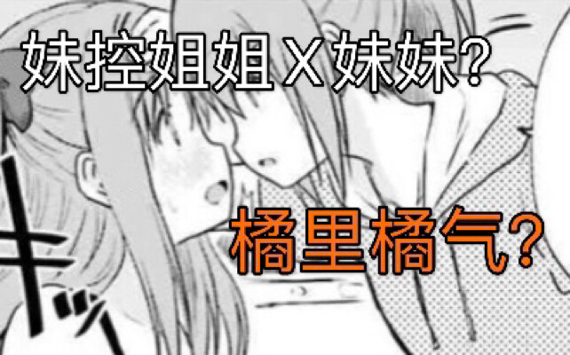 【橘里橘气漫画推荐】姐姐x妹妹 我的姐姐喜欢我？