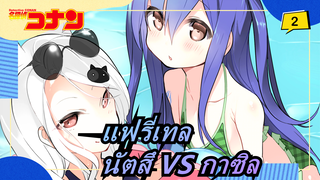 [แฟรี่เทล] นัตสึ VS กาซิล (ตอนที่ 1)_2