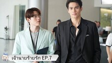 เจ้านายร้ายรัก EP.7