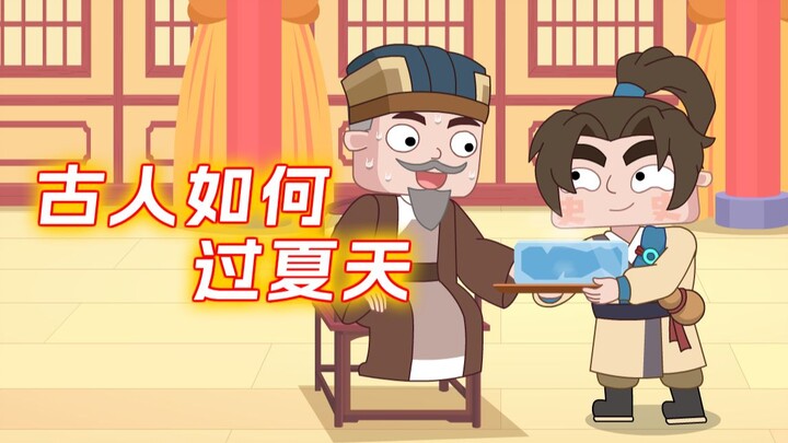 古人如何熬过炎炎夏日?