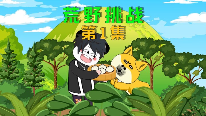 全民穿越荒野求生，我竟然和一条狗组队