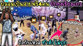 ปลอมสายฟรี4คน ไปปักธงเรียงแถว จนสาวเหวอทำตัวไม่ถูก!!