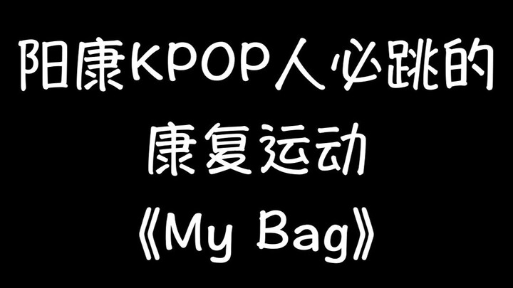 《My Bag》挑战全网最傻翻跳