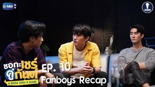 Fanboys Recap l ชอกะเชร์คู่กันต์ A Boss and A Babe EP.10