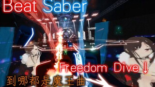 【Beat Saber】传说中所有音游必不可少的魔王曲《Freedom Dive↓》!