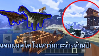 🇹🇭แจกแมพ100วันเกาะร้างไดโนเสาร์ล้านปี! minecraftpe 118+