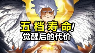 【海賊王】路飞每关一次五档形态！究竟会损耗多少年寿命？